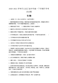 2020-2021学年河北省正定中学高一下学期开学生物考试试题含解析