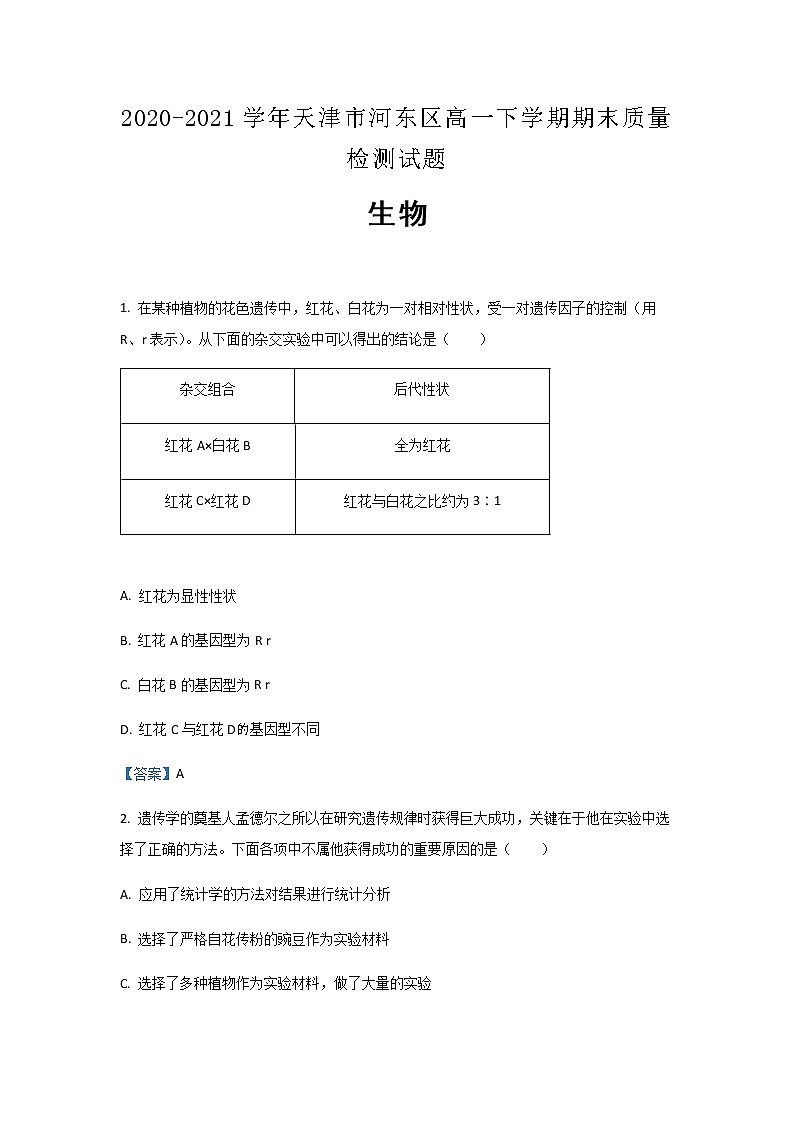 2020-2021学年天津市河东区高一下学期期末质量检测生物试题含答案01