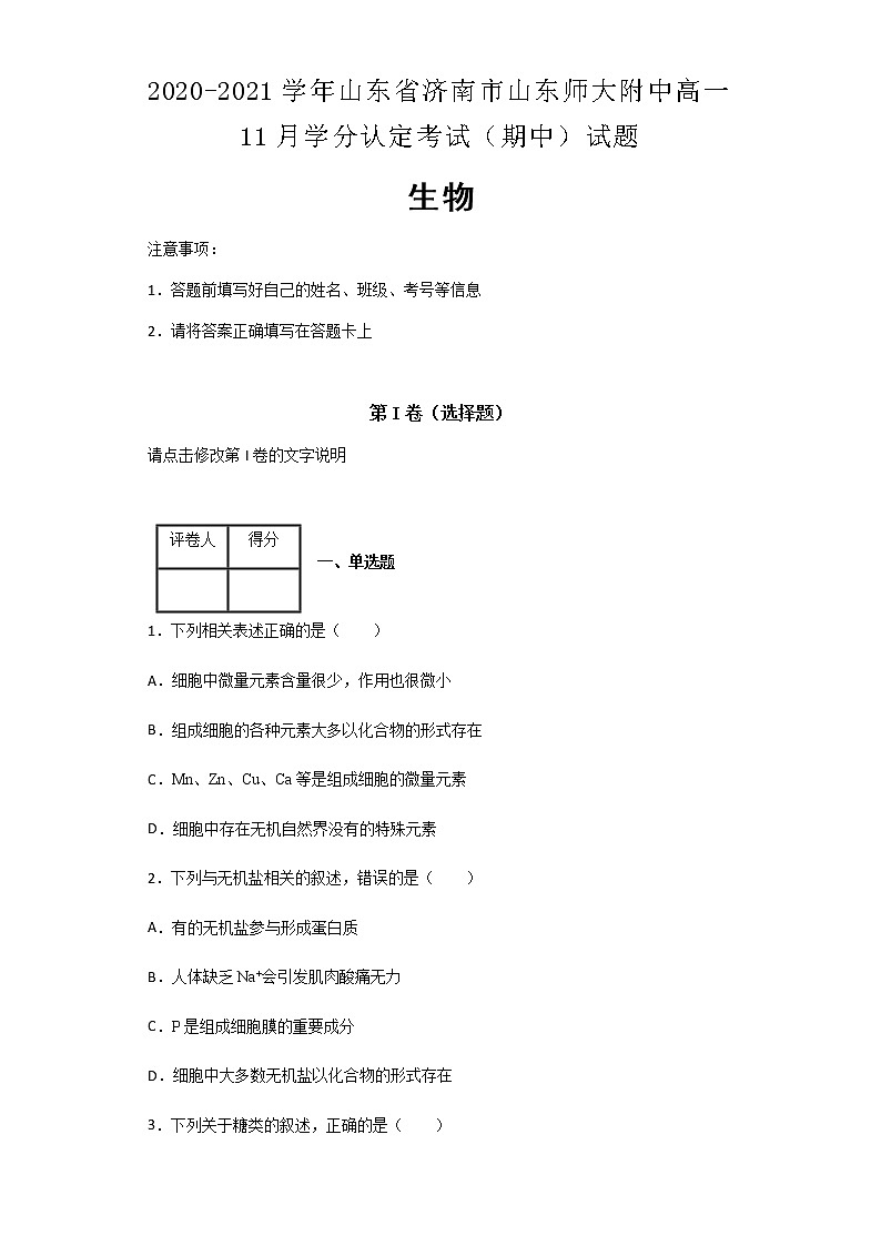 2020-2021学年山东省济南市山东师大附中高一11月学分认定考试（期中）生物试题含解析01