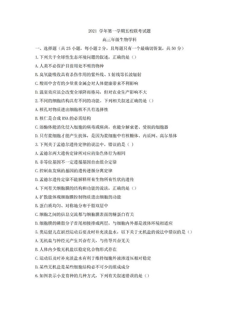 浙江省学军中学等五校2022届高三上学期第一次联考生物试题01