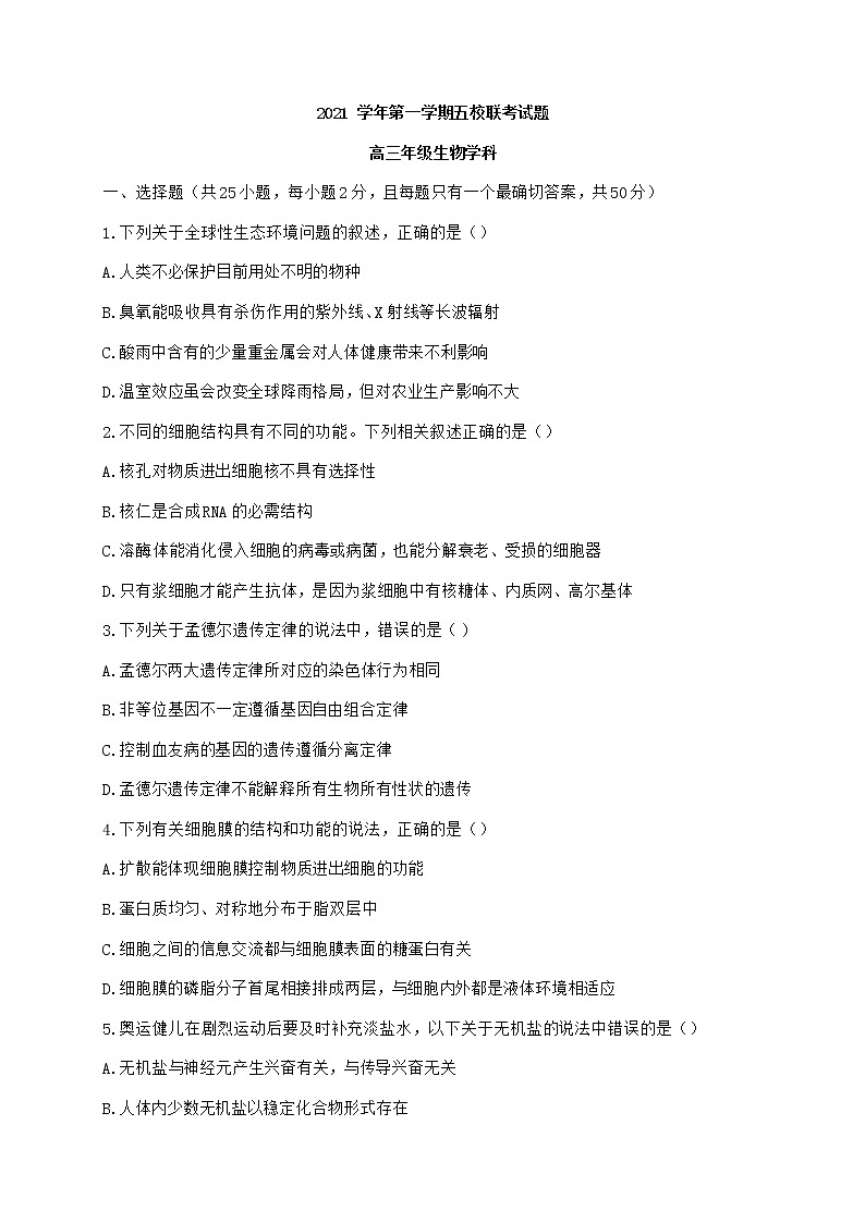 浙江省学军中学等五校2022届高三上学期第一次联考生物试题01