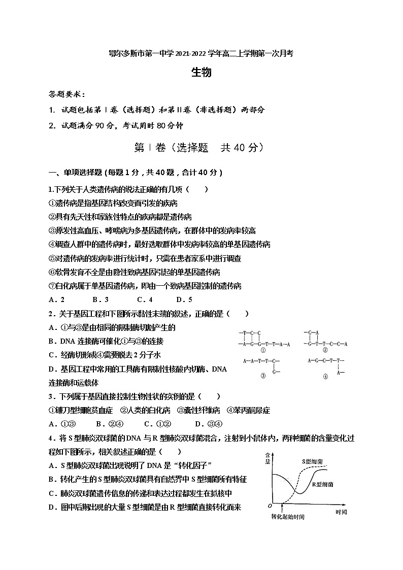 内蒙古鄂尔多斯市第一中学2021-2022学年高二上学期第一次月考生物（理）试题 Word版含答案第1页