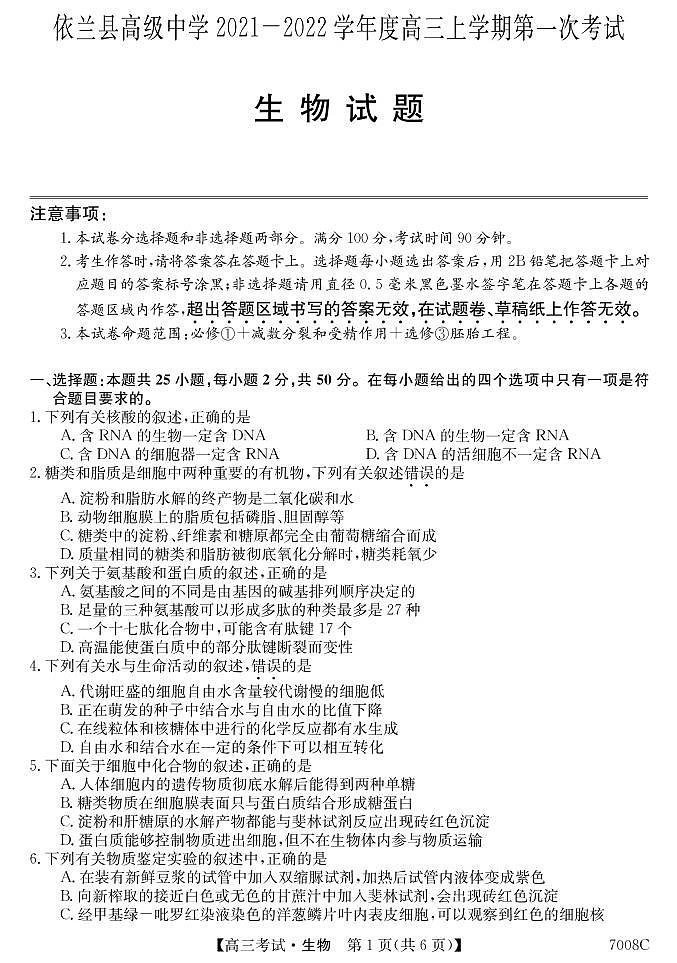 黑龙江省哈尔滨市依兰县高级中学2022届高三上学期第一次月考生物试题 PDF版含答案第1页
