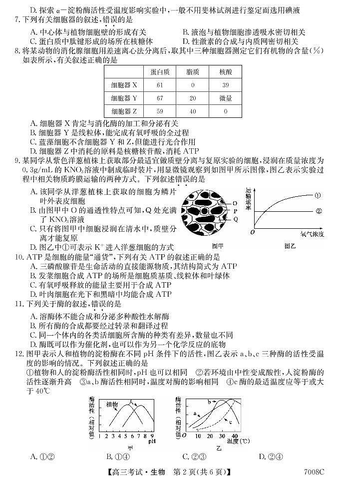 黑龙江省哈尔滨市依兰县高级中学2022届高三上学期第一次月考生物试题 PDF版含答案第2页