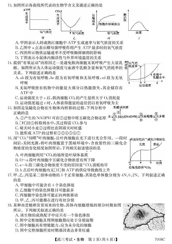 黑龙江省哈尔滨市依兰县高级中学2022届高三上学期第一次月考生物试题 PDF版含答案第3页