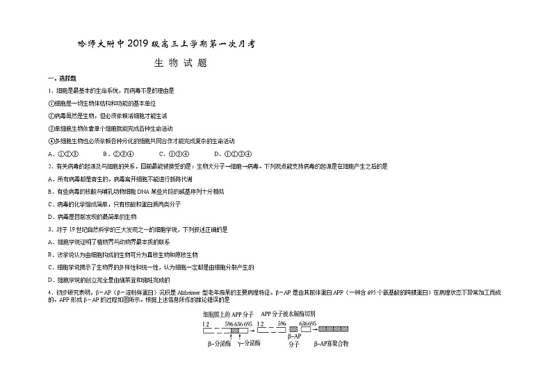 黑龙江省哈尔滨师范大学附属中学2022届高三上学期第一次月考生物试题 Word版含答案第1页