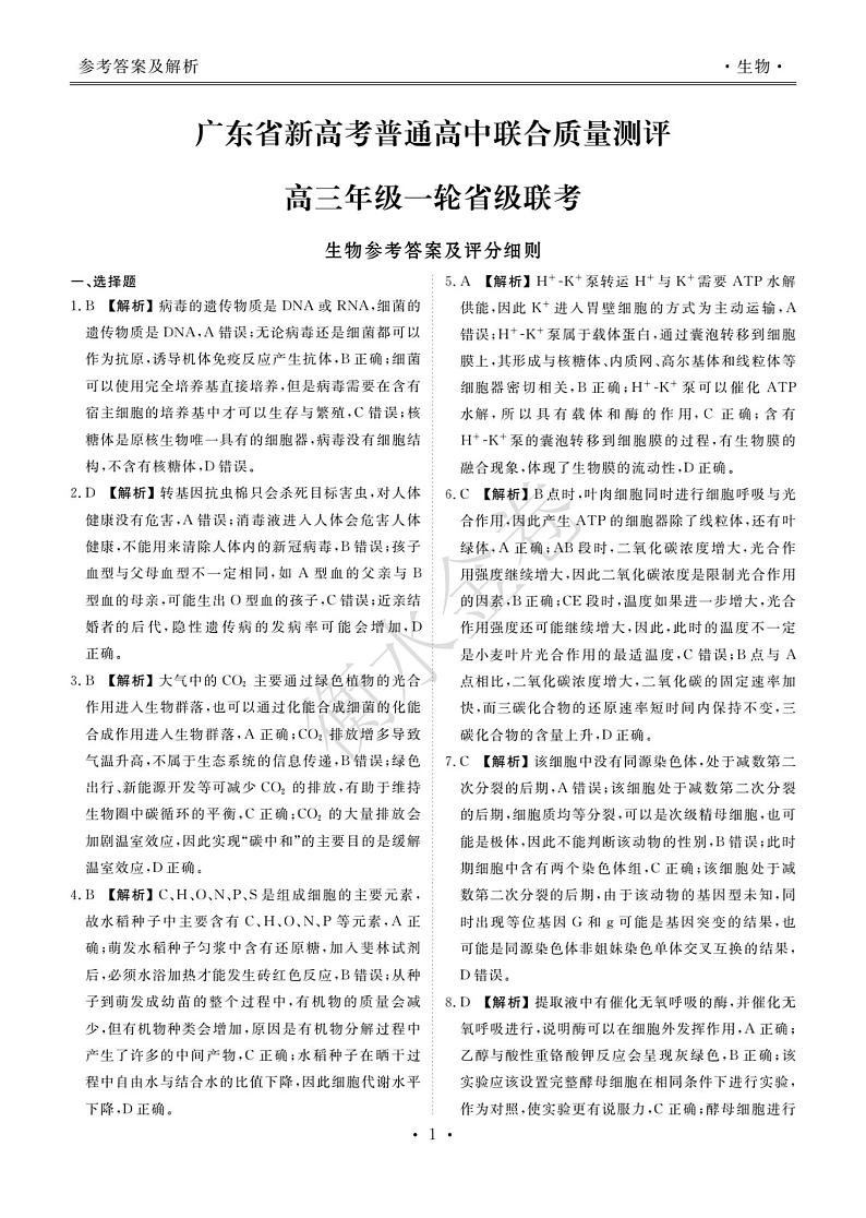 广东10月大联考生物·答案第1页