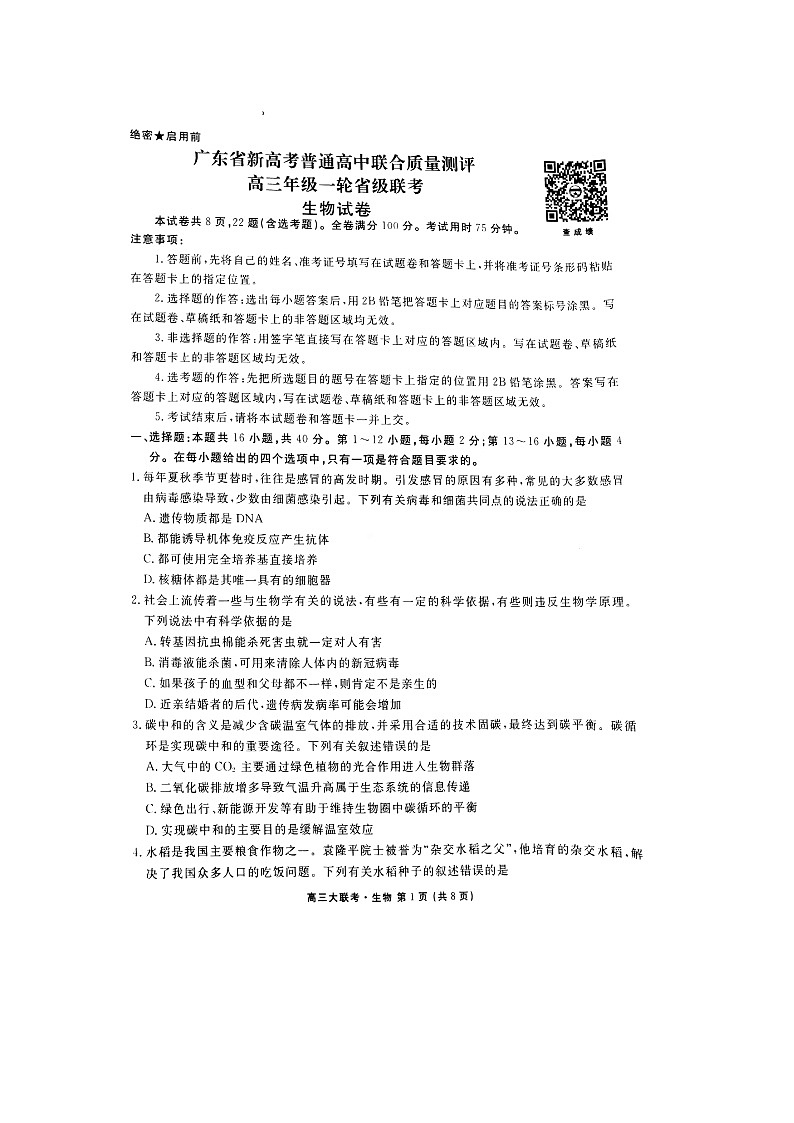 广东省新高考普通高中联合质量测评高三年级一轮省级联考10月份生物试题Doc1第1页