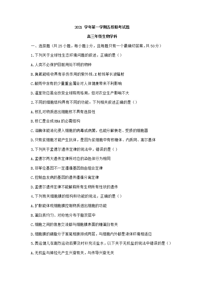 浙江省五校2022届高三上学期10月第一次联考生物卷+答案01