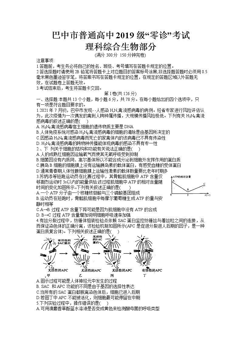 四川省巴中市2022届高三上学期零诊考试理科综合 生物卷+答案01
