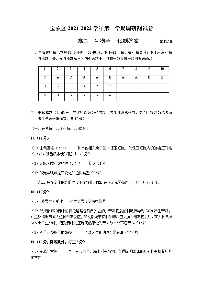 广东省深圳市宝安区2022届高三上学期10月调研测试生物试题 扫描版含答案01