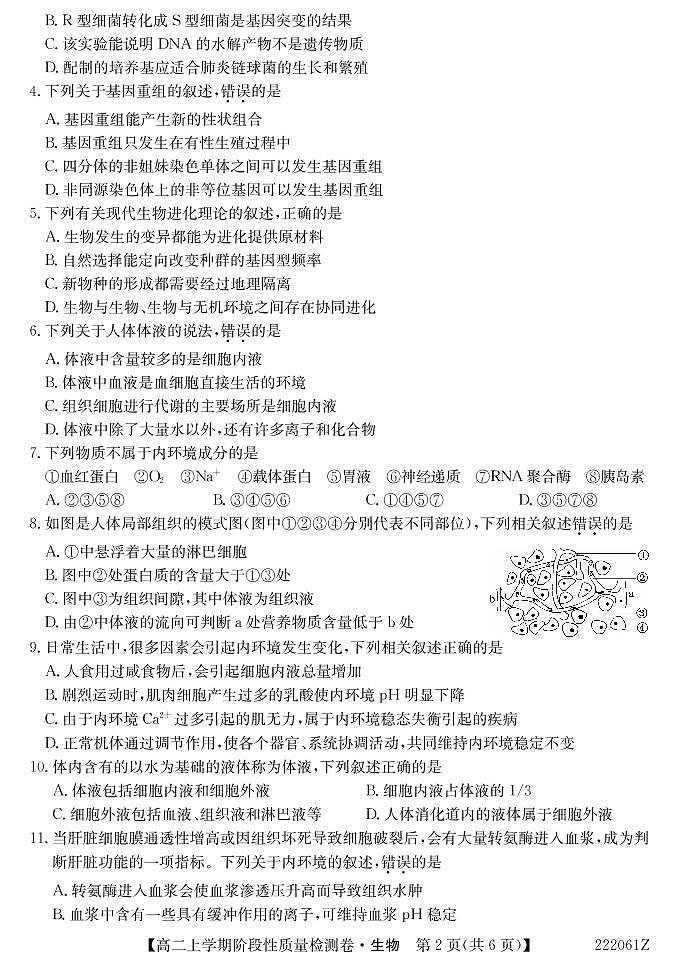 安徽省部分学校2021-2022学年高二（上）阶段性质量检测生物试卷第2页