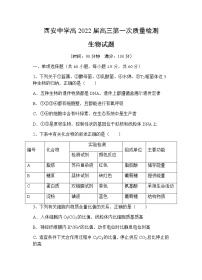 2022届陕西省西安中学高三上学期第一次月考生物试题含答案