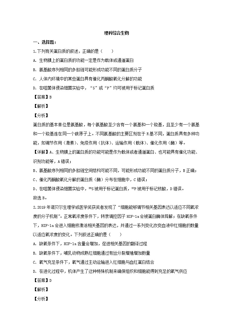 黑龙江省齐齐哈尔市八中2020届高三一模考试理综生物试题+Word版含解析01