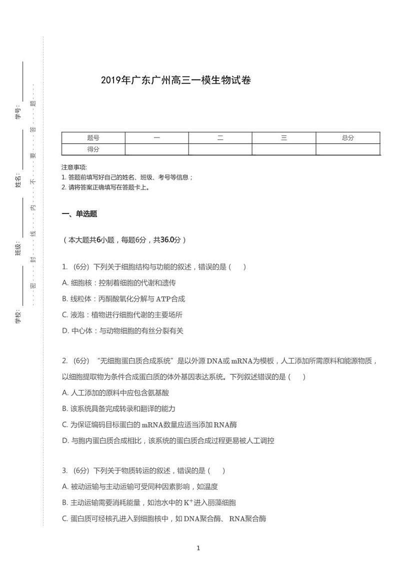 2019年广东广州高考一模生物试卷（含答案）第1页