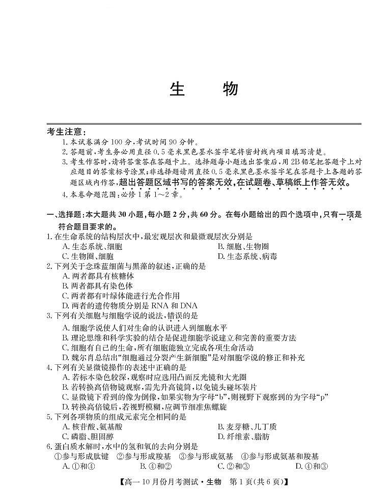 山西省运城市2021-2022学年高一上学期10月月考生物试题 PDF版含答案第1页