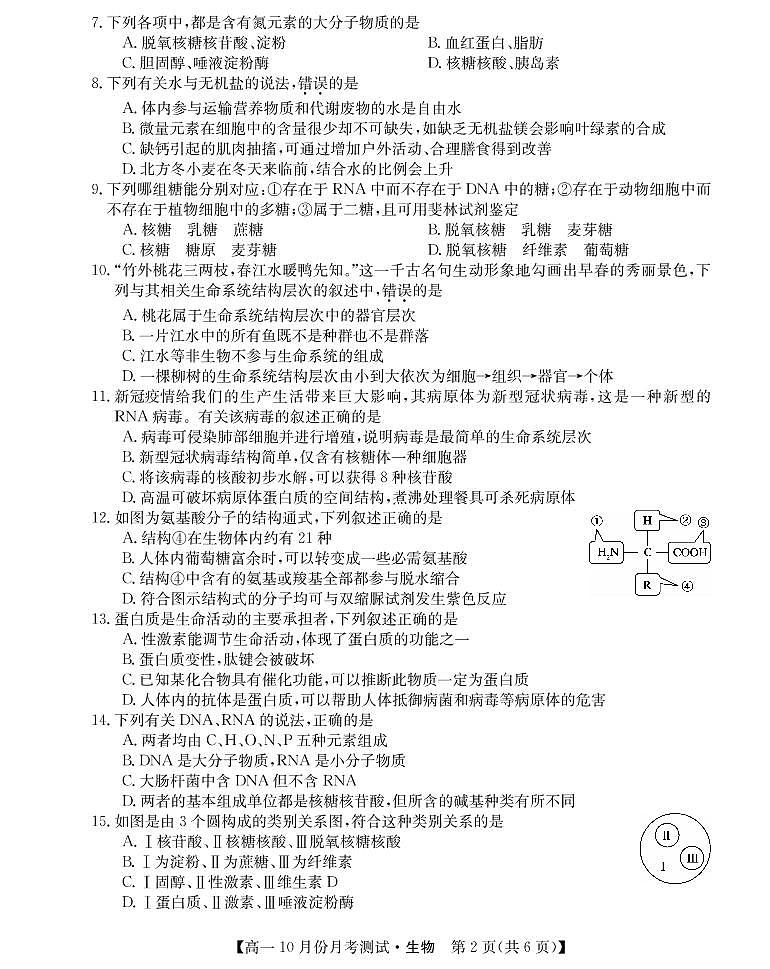 山西省运城市2021-2022学年高一上学期10月月考生物试题 PDF版含答案第2页