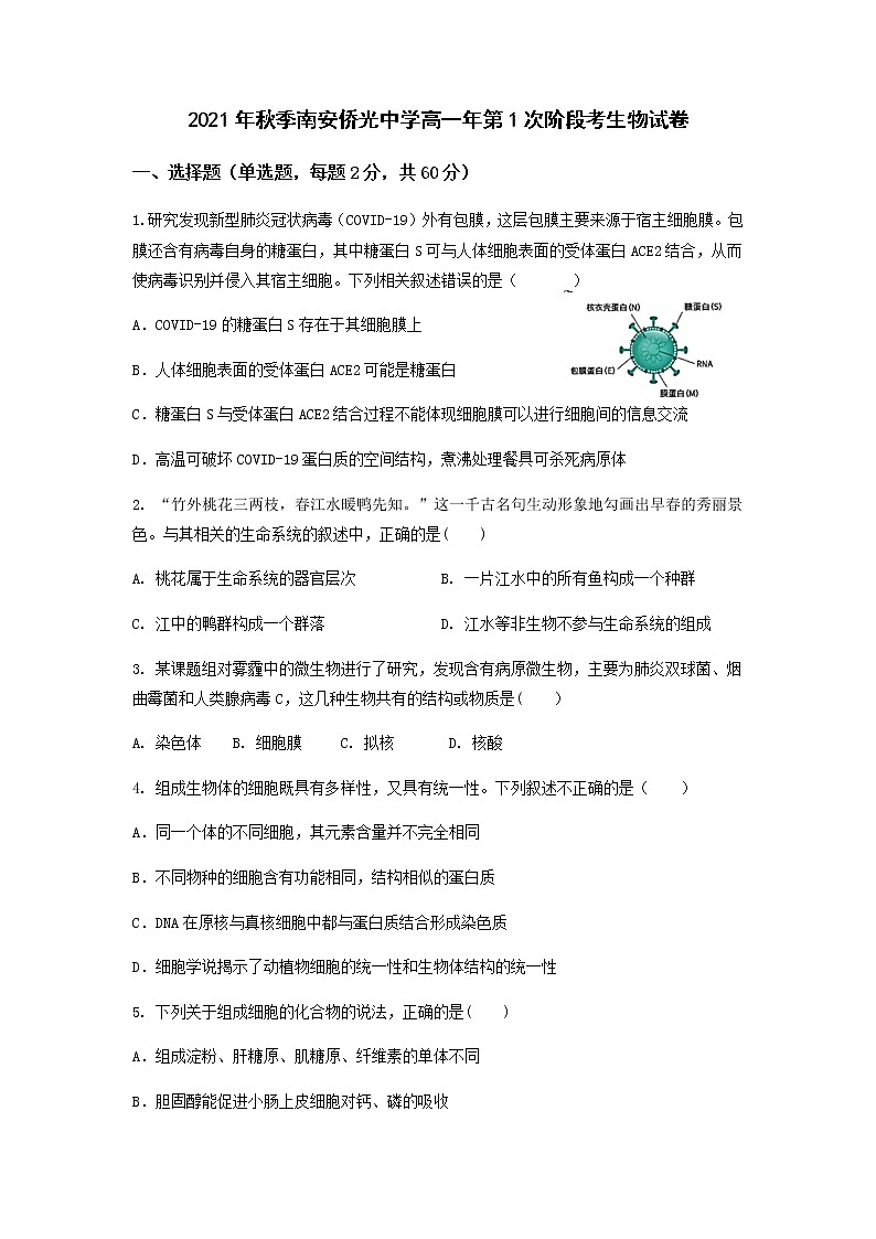 福建省南安市侨光中学2021-2022学年高一上学期第一次阶段考生物试题 Word版含答案第1页