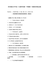 浙江省绍兴鲁迅中学2021-2022学年高一上学期第一次限时训练生物试题 Word版含答案