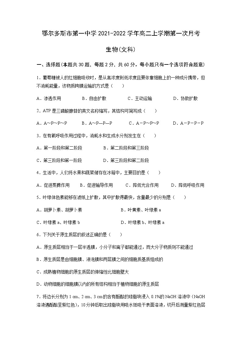 内蒙古鄂尔多斯市第一中学2021-2022学年高二上学期第一次月考生物（文）试题 Word版含答案01