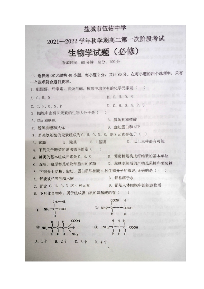 江苏省盐城市伍佑中学2021-2022学年高二上学期第一次阶段考试生物（必修）试题 扫描版含答案第1页