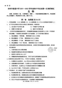 吉林省吉林市2022届高三上学期第一次调研测试 生物 PDF版含答案（可编辑）