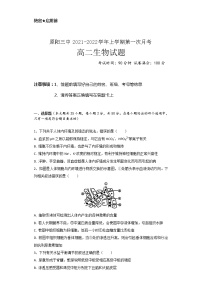 河南省原阳县第三高级中学2021-2022学年高二上学期第一次月考生物试题 Word版含答案