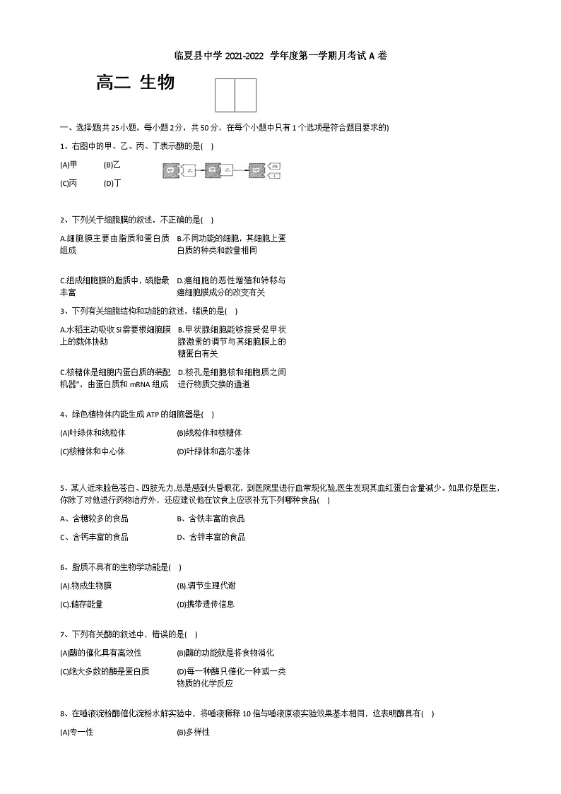 甘肃省临夏县中学2021-2022学年高二上学期第一次月考生物试题 A卷 Word版含答案01