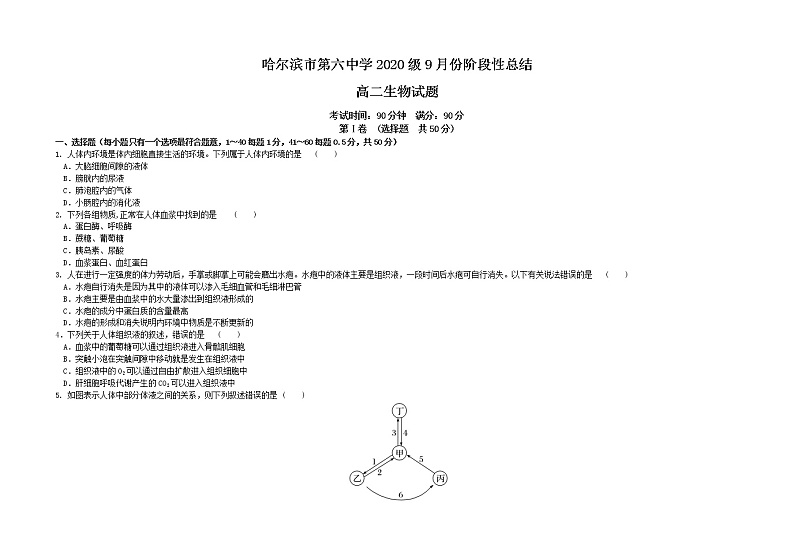 黑龙江省哈尔滨市第六中学2021-2022学年高二上学期第一次月考生物试题 Word版含答案01