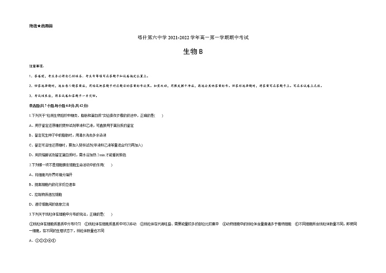 新疆维吾尔自治区喀什第六中学2021-2022学年高一上学期期中模拟生物试题（B卷） Word版含答案第1页