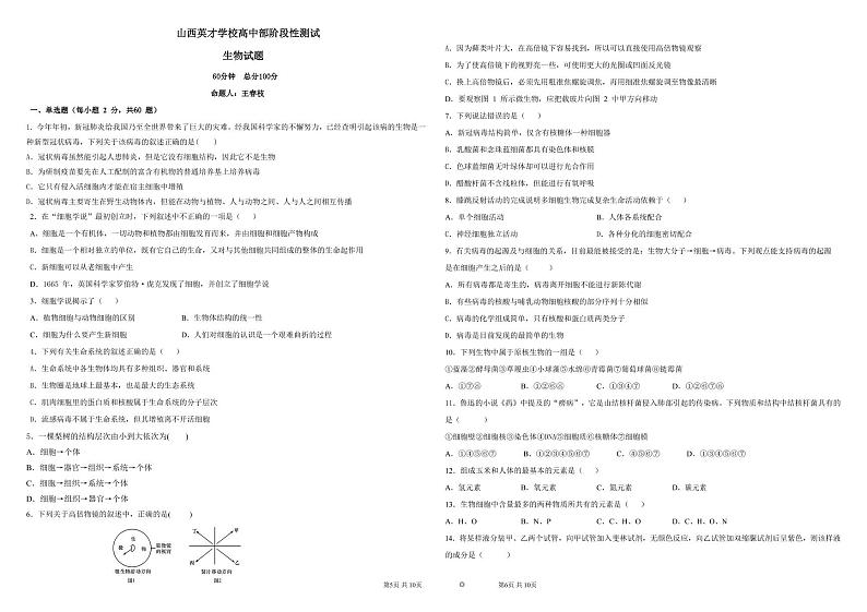 山西英才学校高中部2021-2022学年高一上学期10月月考生物试题第1页