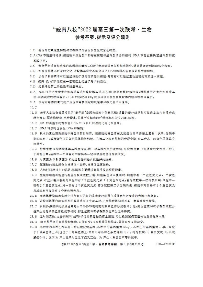 安徽省皖南八校2022届高三上学期第一次联考生物答案第1页
