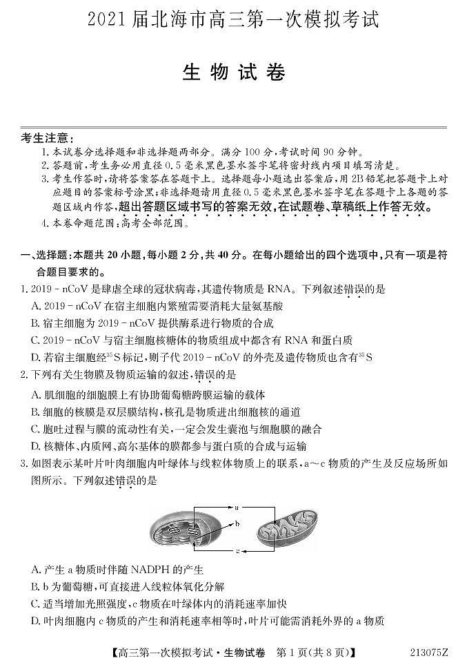 2021届广西北海市高三上学期第一次模拟考试生物试题 PDF版01
