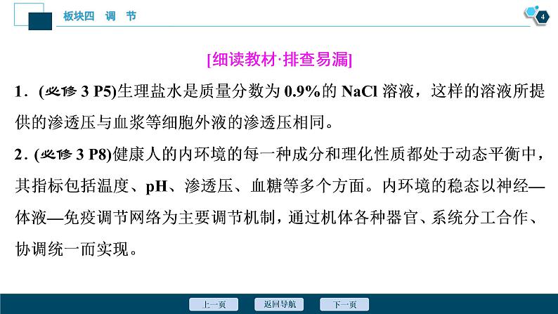 专题10 人体的内环境与稳态-2021年高考生物二轮模块复习课件（共62张PPT）第5页