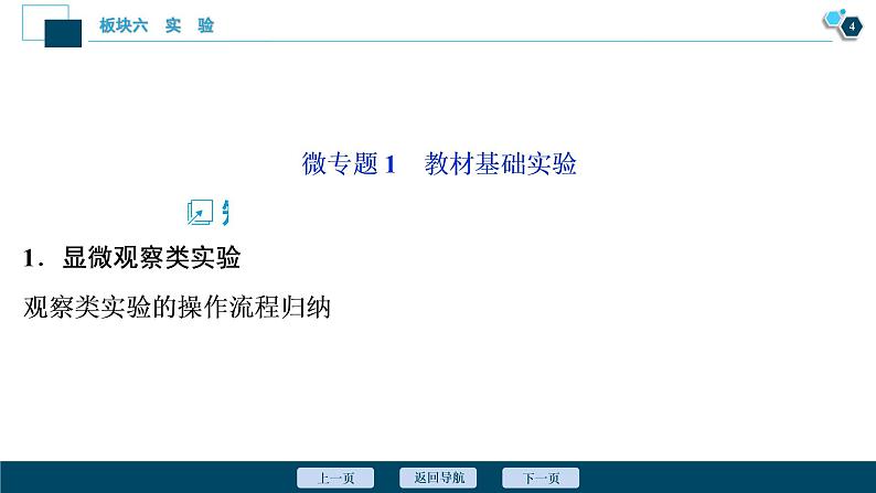 专题14 实验与探究-2021年高考生物二轮模块复习课件（共131张PPT）第5页