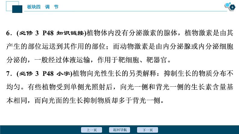 专题11 植物的激素调节-2021年高考生物二轮模块复习课件（共84张PPT）07