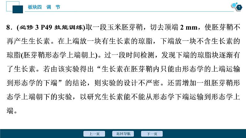 专题11 植物的激素调节-2021年高考生物二轮模块复习课件（共84张PPT）08