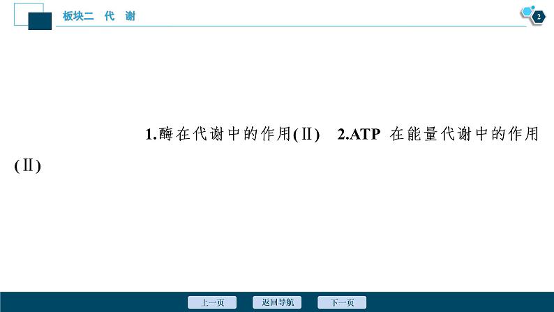 专题04 细胞内的酶与ATP-2021年高考生物二轮模块复习课件（共68张PPT）第3页