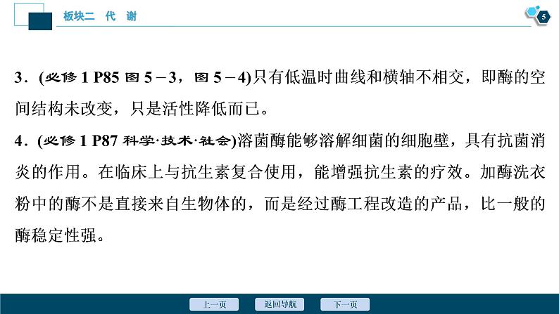 专题04 细胞内的酶与ATP-2021年高考生物二轮模块复习课件（共68张PPT）第6页