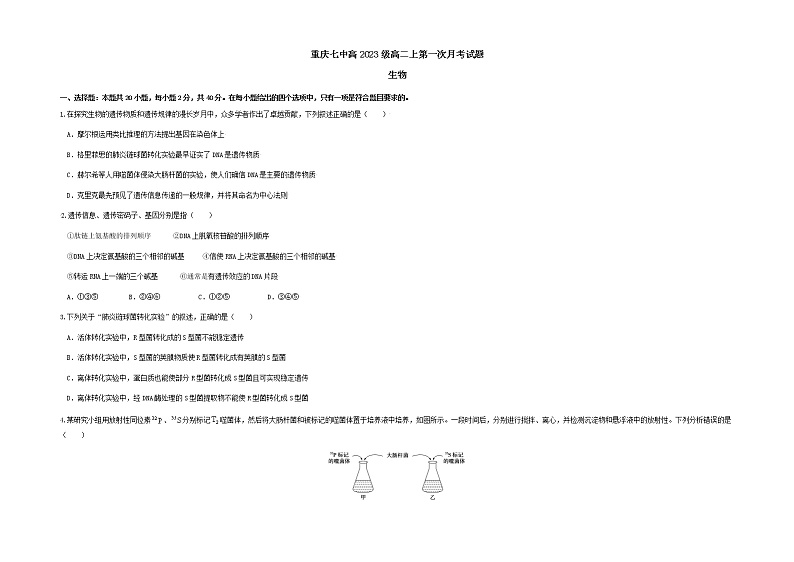 重庆市第七中学2021-2022学年高二上学期第一次月考生物试题 含答案第1页