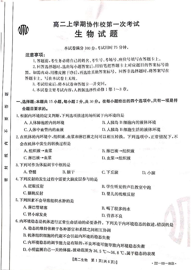 辽宁省葫芦岛市协作校2021-2022学年高二上学期第一次考试 生物 PDF版含答案01