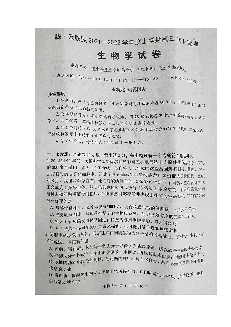 湖北省腾云联盟2022届高三上学期10月联考生物试题 扫描版含答案第1页