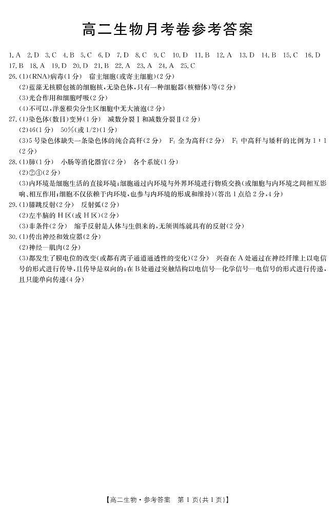 云南省部分名校2021-2022学年高二上学期第一次月考联考（10月）生物试题 扫描版含答案01