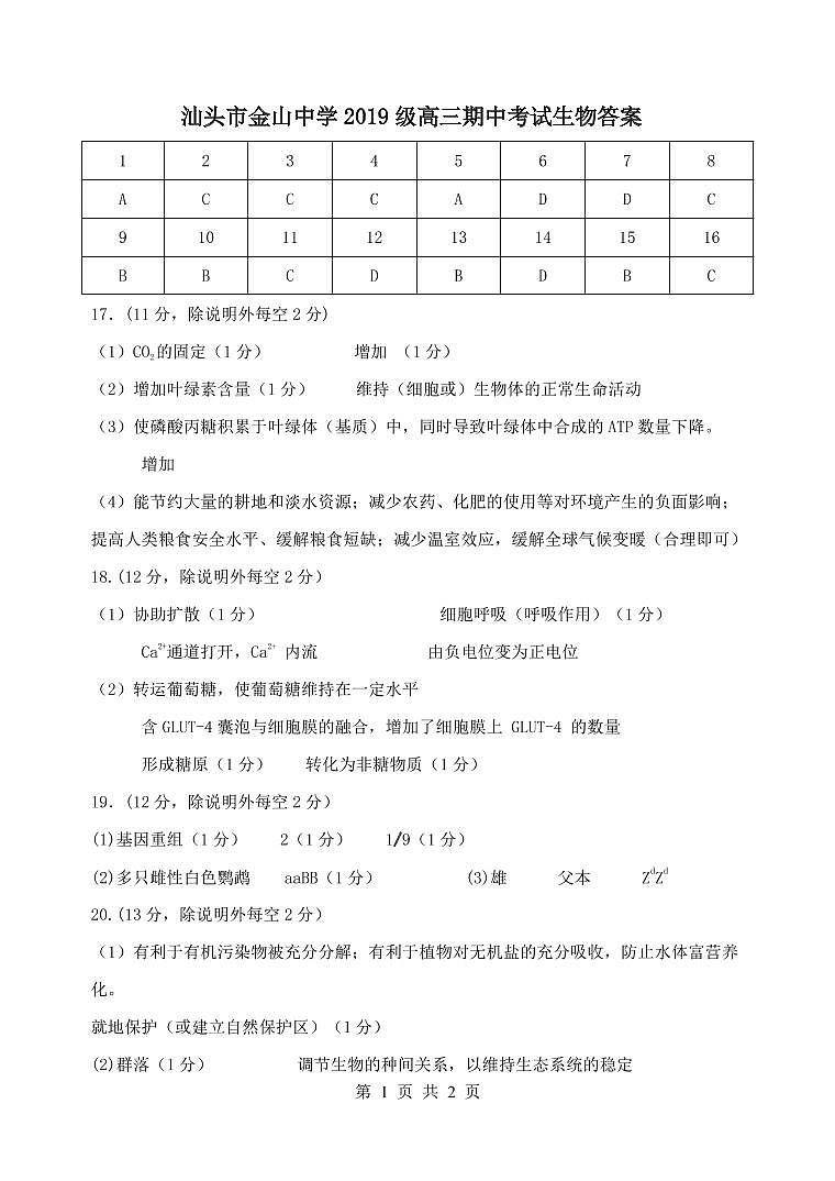 广东省汕头市金山中学2022届高三上学期期中考试 生物 PDF版含答案（可编辑）01