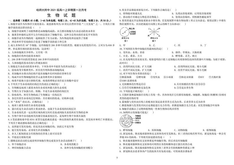 黑龙江省哈尔滨师范大学附属中学2021-2022学年高一上学期第一次月考生物试题 PDF版含答案01