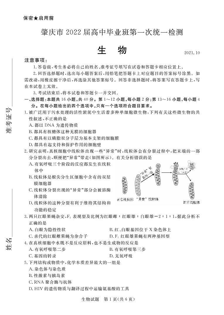 广东省肇庆市2022届高三上学期第一次统一检测（10月） 生物 PDF版含答案01