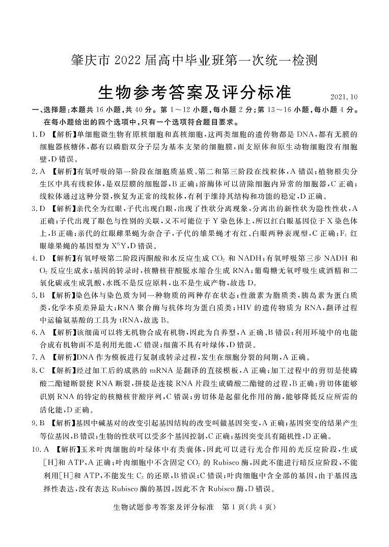 广东省肇庆市2022届高三上学期第一次统一检测（10月） 生物 PDF版含答案01