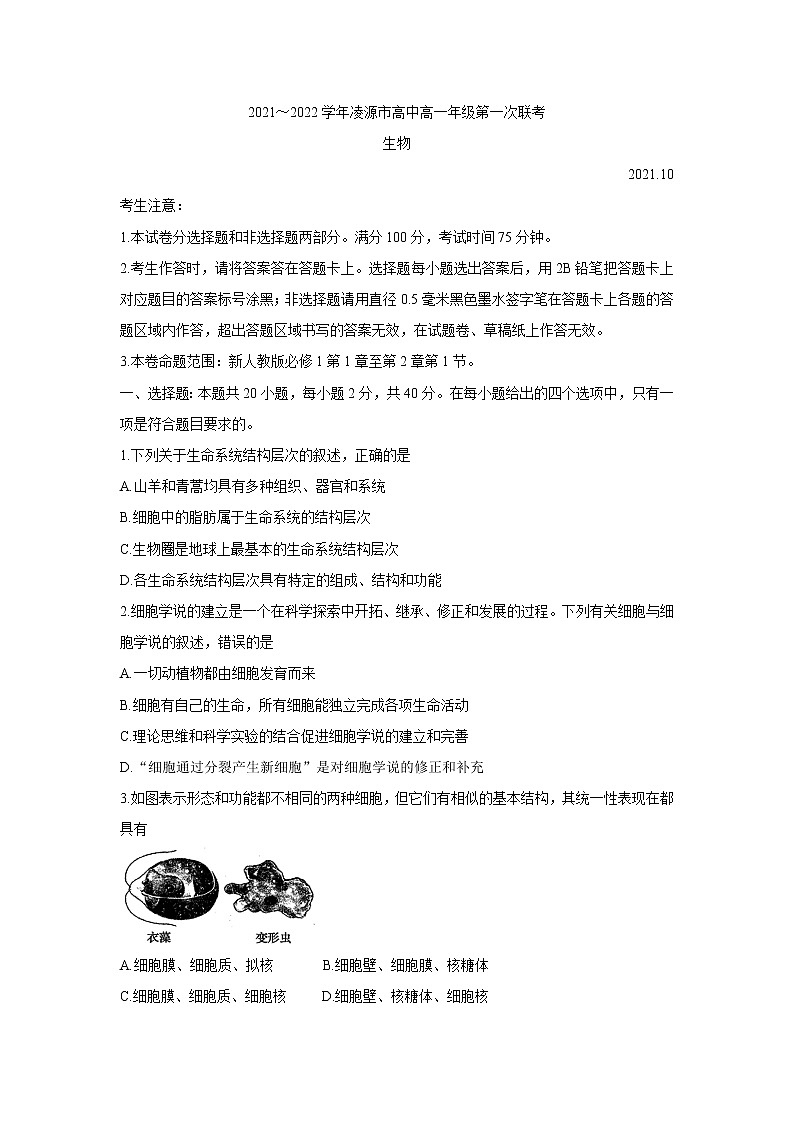 辽宁省朝阳市凌源市2021-2022学年高一上学期第一次联考 生物 含答案 试卷01