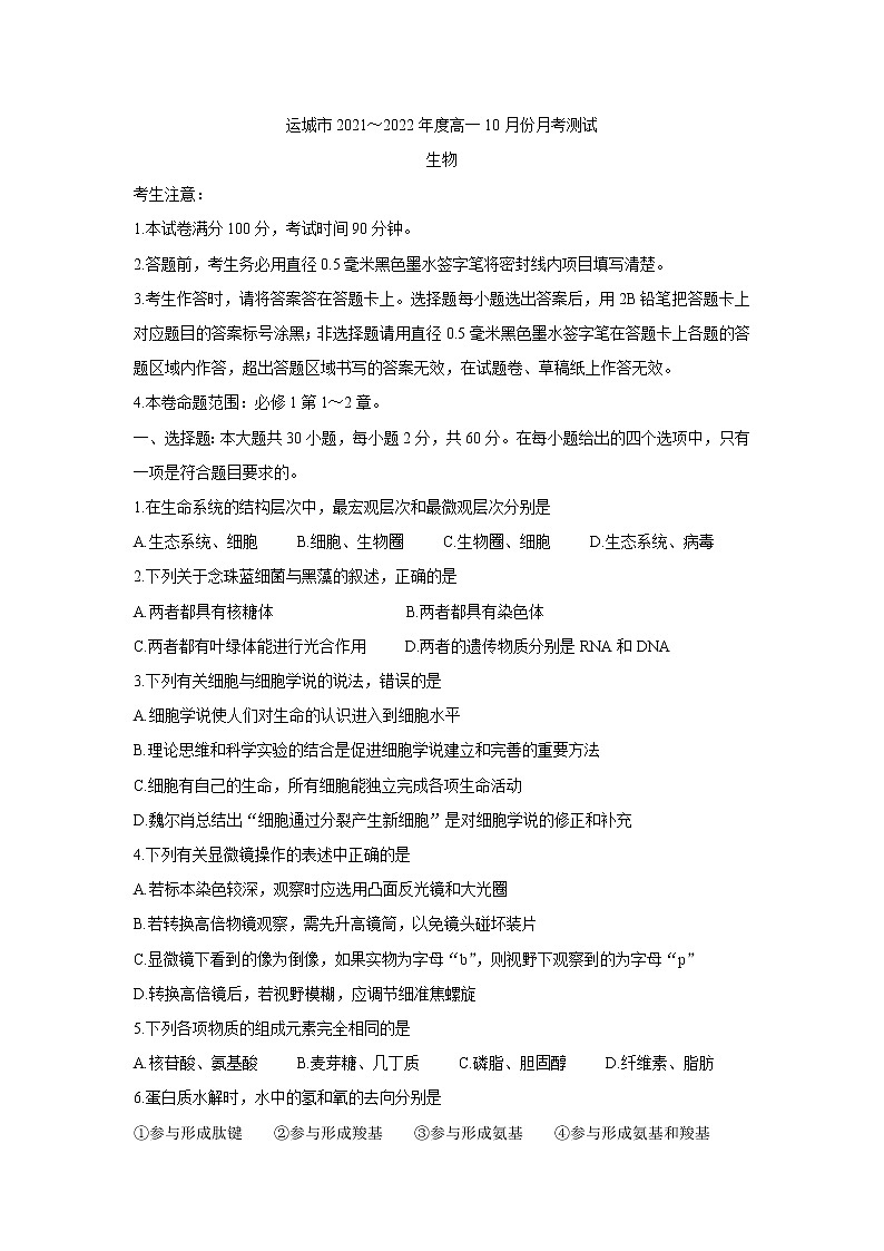 山西省运城市2021-2022学年高一上学期10月月考 生物 含答案 试卷01