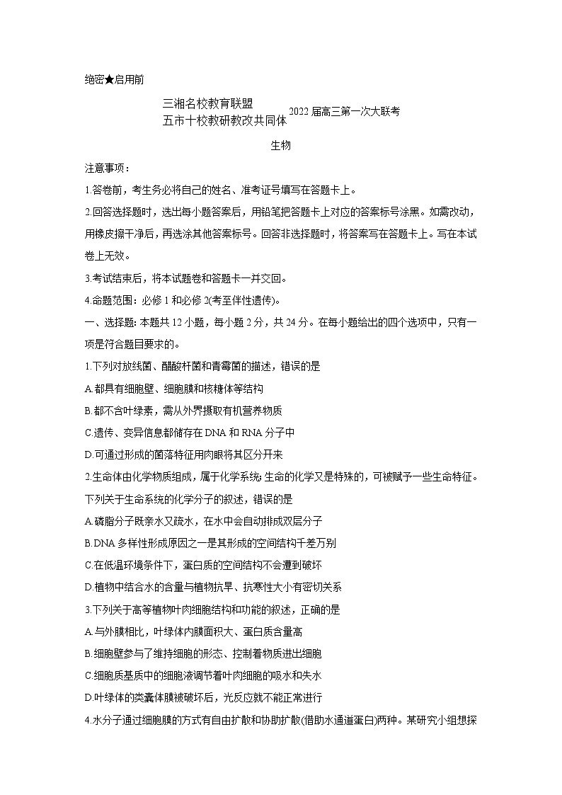 湖南省三湘名校、五市十校教研教改共同体2022届高三上学期第一次大联考 生物 含解析bychun 试卷01